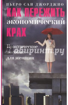 Как пережить экономический крах. Практическое пособие для женщин - Джорджио Сан