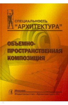 Степанов, Мальгин, Иванова - Объемно-пространственная композиция. Учебник для вузов обложка книги Степанов, Мальгин, Иванова - Объемно-пространственная композиция. Учебник для вузов обложка книги