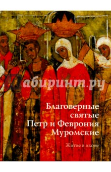 Ольга Сухова - Благоверные святые Петр и Феврония Муромские. Житие в иконе обложка книги Ольга Сухова - Благоверные святые Петр и Феврония Муромские. Житие в иконе обложка книги