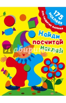 Найди, посчитай, наклей - Мария Малышкина