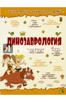 Хомич, Ликсо - Динозаврология обложка книги Хомич, Ликсо - Динозаврология обложка книги