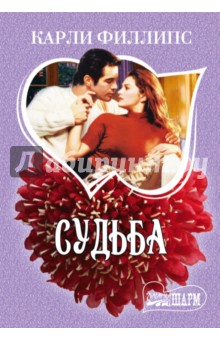 Судьба - Карли Филлипс