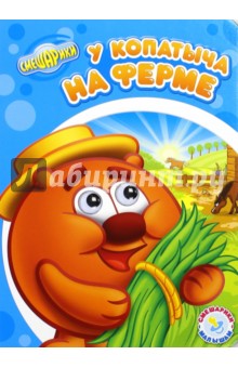 У Копатыча на ферме