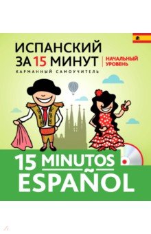 Константинова, Ермакова - Испанский за 15 минут. Начальный уровень (+CD) обложка книги Константинова, Ермакова - Испанский за 15 минут. Начальный уровень (+CD) обложка книги