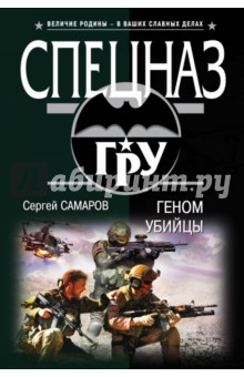 Геном убийцы - Сергей Самаров