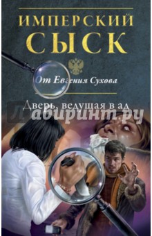 Дверь, ведущая в ад - Евгений Сухов