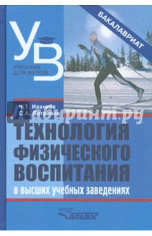 Технология физического воспитания в высших учебных заведениях - Литвинов, Иванков