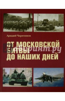 От Московской битвы до наших дней - Аркадий Чирятников