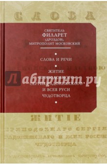 Слова и речи - Святитель Филарет (Дроздов) Митрополит Московский