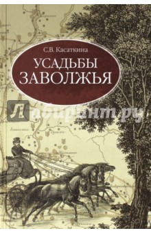 Усадьбы Заволжья - С. Касаткина