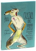Дмитрий Мамин-Сибиряк - Сказка про храброго зайца обложка книги