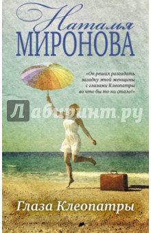 Глаза Клеопатры - Наталия Миронова
