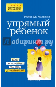 Роберт Маккензи - Упрямый ребенок. Как установить границы дозволенного обложка книги Роберт Маккензи - Упрямый ребенок. Как установить границы дозволенного обложка книги