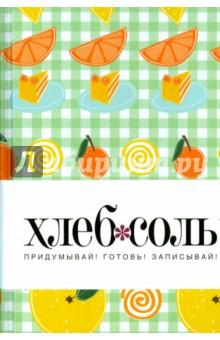 Мои любимые рецепты. Книга для записи рецептов "Лимон" обложка книги Мои любимые рецепты. Книга для записи рецептов "Лимон" обложка книги