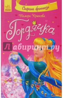 Гордячка - Тамара Крюкова