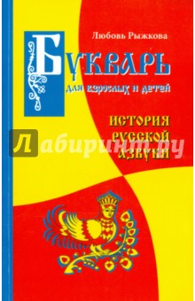 Букварь для взрослых и детей - Любовь Рыжкова-Гришина