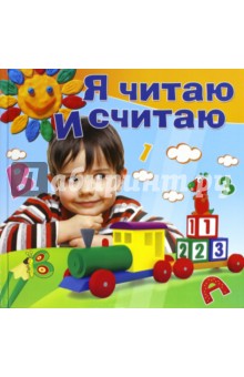 Я читаю и считаю. Методическое пособие для занятий с детьми 4-5 лет - Жукова, Гаврина, Кутявина