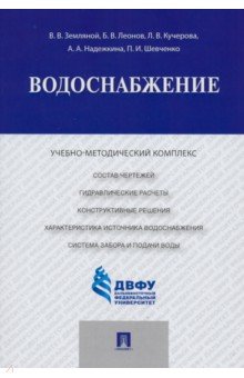 Водоснабжение. Учебно-методический комплекс - Земляной, Леонов, Кучерова