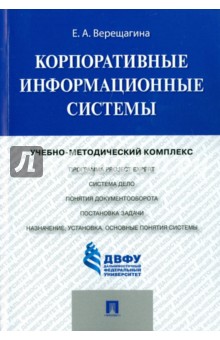 Корпоративные информационные системы. Учебно-методический комплекс