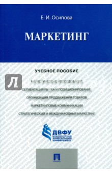 Маркетинг. Учебное пособие - Евгения Осипова