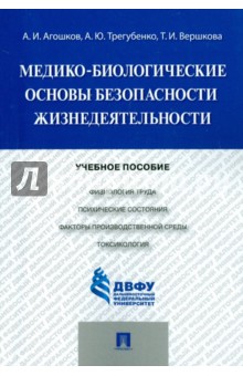 Медико-биологические основы безопасности жизнедеятельности. Учебное пособие - Агошков, Трегубенко, Вершкова