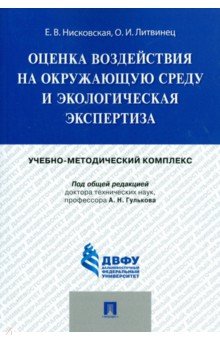 Нисковская, Литвинец - Оценка воздействия на окружающую среду и экологическая экспертиза. Учебно-методический комплекс обложка книги Нисковская, Литвинец - Оценка воздействия на окружающую среду и экологическая экспертиза. Учебно-методический комплекс обложка книги