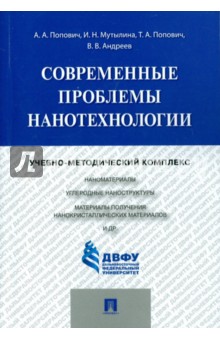 Современные проблемы нанотехнологии. Учебно-методический комплекс - Попович, Мутылина, Попович