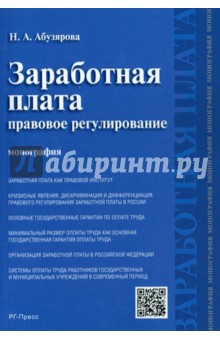 Обложка книги Найра Абузярова: Заработная плата. Правовое регулирование