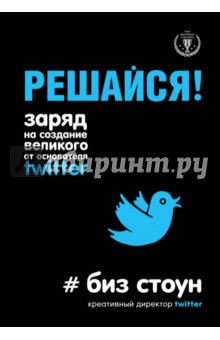 Решайся! Заряд на создание великого от основателя Twitter - Биз Стоун