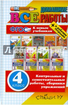 Все домашние работы за 4 класс. ФГОС - Рудницкая, Тихомирова, Шубина