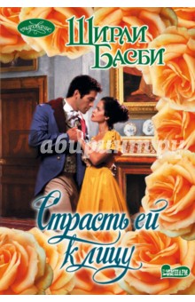 Страсть ей к лицу - Ширли Басби