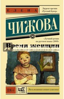 Время женщин - Елена Чижова