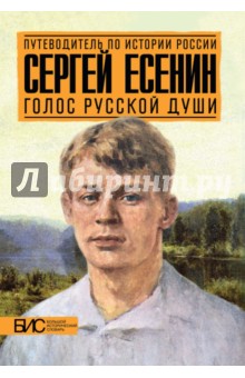 Сергей Есенин. Голос русской души - Мария Степанова