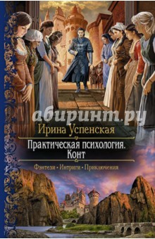 Ирина Успенская - Практическая психология. Конт обложка книги Ирина Успенская - Практическая психология. Конт обложка книги