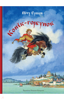 Петр Ершов - Конек-горбунок обложка книги Петр Ершов - Конек-горбунок обложка книги