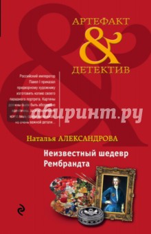 Неизвестный шедевр Рембрандта - Наталья Александрова