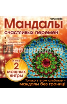 Лилия Габо - Мандалы счастливых перемен обложка книги Лилия Габо - Мандалы счастливых перемен обложка книги