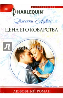 Цена его коварства - Дженни Лукас