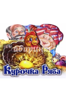 Курочка Ряба обложка книги Курочка Ряба обложка книги