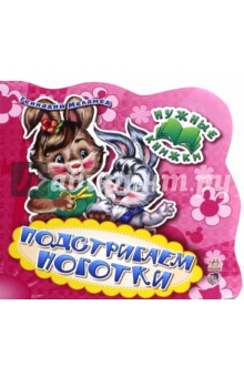 Подстригаем ноготки - Геннадий Меламед