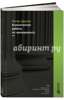 Классические работы по менеджменту - Питер Друкер