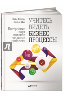 Ротер, Шук - Учитесь видеть бизнес-процессы. Построение карт потоков создания ценности обложка книги Ротер, Шук - Учитесь видеть бизнес-процессы. Построение карт потоков создания ценности обложка книги