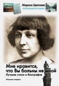 Мне нравится, что Вы больны не мной. Лучшие стихи и биография