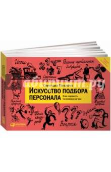 Искусство подбора персонала. Как оценить человека за час - Светлана Иванова