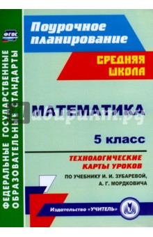 Наталья Ким - Математика. 5 класс. Технологические карты уроков по учебнику И.И.Зубаревой, А.Г.Мордковича. ФГОС обложка книги Наталья Ким - Математика. 5 класс. Технологические карты уроков по учебнику И.И.Зубаревой, А.Г.Мордковича. ФГОС обложка книги