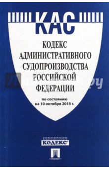 Кодекс административного судопроизводства Российской Федерации по состоянию на 10 октября 2015 года