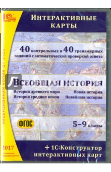 Всеобщая история. 5-9 классы. Интерактивные карты. ФГОС (CDpc) - О. Белайчук