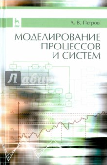 Моделирование процессов и систем. Учебное пособие - Александр Петров