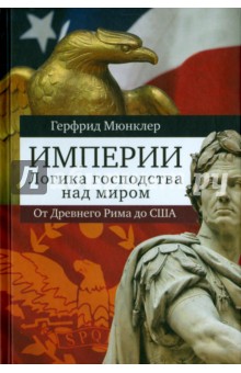 Империи. Логика мирового господства. От Древнего Рима до Соединенных Штатов Америки - Герфрид Мюнклер