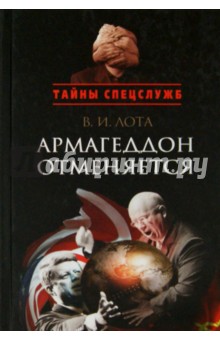 Армагеддон отменяется. Карибский кризис. Люди, события, документы - Владимир Лота